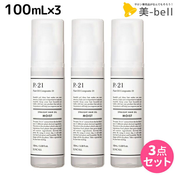 【5/20限定ポイント2倍】サンコール R-21 R21 ストレート ヘアオイル モイスト 100mL ×3個 セット / 【送料無料】 美容室 サロン専売品 美容院 ヘアケア スタイリング剤 つや うるおい 天然成分 まとまり