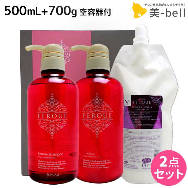 サンコール フェルエ シャンプー R 500mL + トリートメント Y 700g 詰め替え 空容器付き セット / 【送料無料】 美容室 サロン専売品 美容院 ヘアケア 美容室専売 ヘアサロン おすすめ