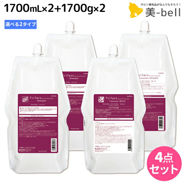 サンコール トリファクス シャンプー 1700mL ×2個 + トリートメント 1700g ×2個 《モイスト・スムース》 詰め替え 選べるセット / 【送料無料】 美容室 サロン専売品 美容院 ヘアケア ヘアサロン おすすめ