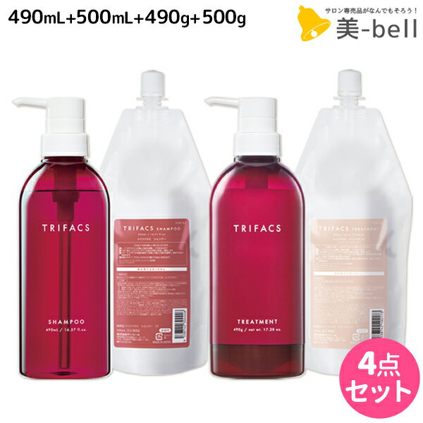 サンコール トリファクス シャンプー 490mL + 500mL + トリートメント 490g + 500g ボトル&詰め替え セ..
