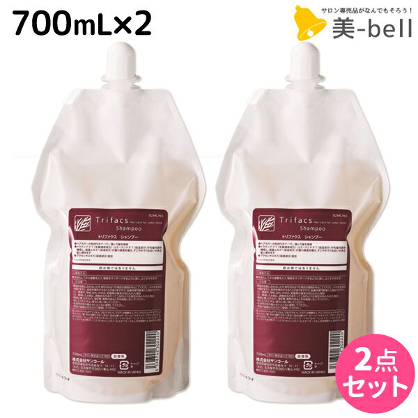 サンコール トリファクス シャンプー 700mL 詰め替え ×2個 セット / 【送料無料】 美容室 サロン専売品 美容院 ヘアケア ヘアサロン おすすめ