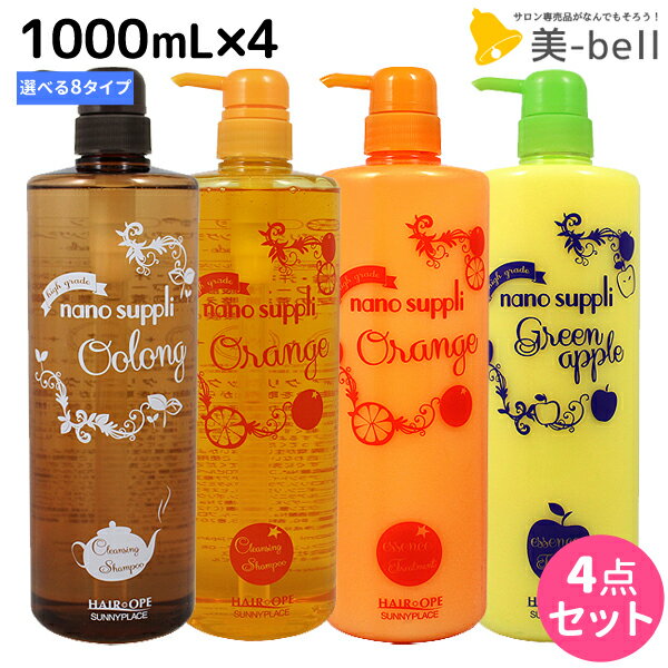 サニープレイス ヘアオペ ナノサプリ クレンジングシャンプー エッセンス トリートメント 1000mL 選べる4個セット / 【送料無料】 1L 美容室 サロン専売品 美容院 ヘアケア サニープレイス おすすめ