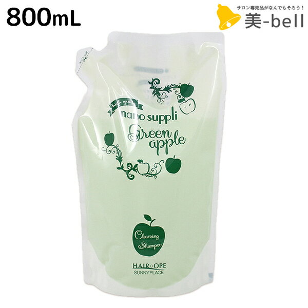 サニープレイス ヘアオペ ナノサプリ クレンジングシャンプー グリーンアップル 800mL 詰め替え / 美容室 サロン専売品 美容院 ヘアケア サニープレイス おすすめ