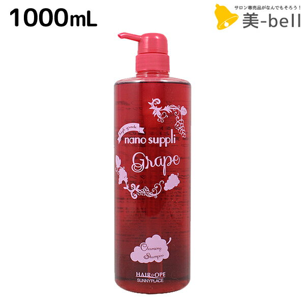 サニープレイス ヘアオペ ナノサプリ クレンジングシャンプー グレープ 1000mL / 業務用 1L 美容室 サロン専売品 美容院 ヘアケア サニープレイス おすすめ