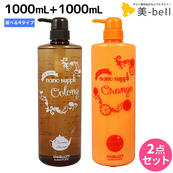 【5/20限定ポイント2倍】サニープレイス ヘアオペ ナノサプリ クレンジングシャンプー 1000mL + トリートメント 1000mL セット 《グリーンアップル・グレープ・オレンジ・ウーロン》 / 【送料無料】 1L 美容室 サロン専売品 美容院 ヘアケア サニープ