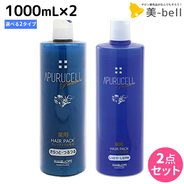 【5/20限定ポイント2倍】サニープレイス アプルセルプレミアム 薬用ヘアパック 1000mL × 2個 《さらっと・しっとり》 選べるセット 育毛剤 / 【送料無料】 1L 美容室 サロン専売品 美容院 ヘアケア サニープレイス おすすめ