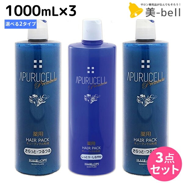 【5/20限定ポイント2倍】サニープレイス アプルセルプレミアム 薬用ヘアパック 1000mL × 3個 《さらっと・しっとり》 選べるセット 育毛剤 / 【送料無料】 1L 美容室 サロン専売品 美容院 ヘアケア サニープレイス おすすめ