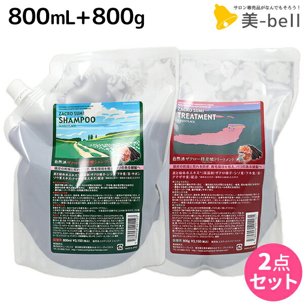 【ポイント3倍!!15日0時から】サニープレイス ザクロ精炭酸 シャンプー 800mL + トリートメント 800g セット / 【送料無料】 詰め替え 美容室 サロン専売品 美容院 ヘアケア サニープレイス おすすめ