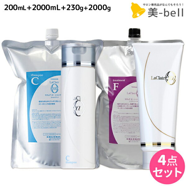 タマリス ラクレア オー シャンプー C クリアフレッシュ 200mL+2000mL + トリートメント F フルリペア 230g+2000g セット 詰め替え /  美容室 サロン専売 おすすめ