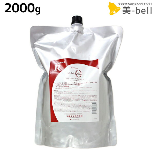 タマリス ラクレア オー トリートメント R ラディカルリペア 2000g 詰め替え / 【送料無料】 業務用 2kg サロン専売品 美容室専売 水分保持 うるおいケア しなやか 柔軟性 まとまり マイルド洗浄 アミノ酸系 髪 頭皮環境ケア くせ毛