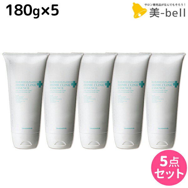 タマリス ヘアレスキュー プラチナム ホームクリニックエッセンス 180g ×5個 セット /  美容室 サロン専売品 美容院 ヘアケア トリートメント ツヤ 艶 ダメージケア 保湿