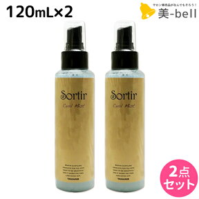 【ポイント3倍以上!24日20時から】タマリス ソルティール カールミスト 120mL ×2個 セット / 【送料無料】 美容室 サロン専売品 スタイリング剤 ヘアミスト おすすめ 巻き髪 ミスト ローション カールキープ