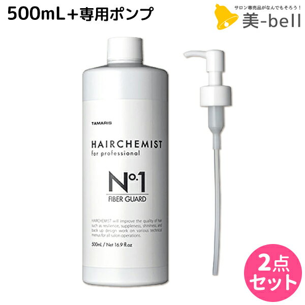 ★最大1,800円OFFクーポン配布★タマリス ヘアケミスト ファイバーガード No.1 500mL + 専用1ccポンプ セット / 【送料無料】 美容室 サロン専売品 美容院 ヘアケア ダメージ ケミカル施術 カラー ブリーチ カール ストレート