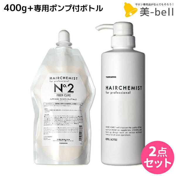 【5/25限定ポイント3-10倍】タマリス ヘアケミスト ファイバーキュア No.2 400g + 専用ポンプ付きボトル セット / 【送料無料】 美容室 サロン専売品 美容院 ヘアケア ダメージ ケミカル施術 カラー ブリーチ カール ストレート