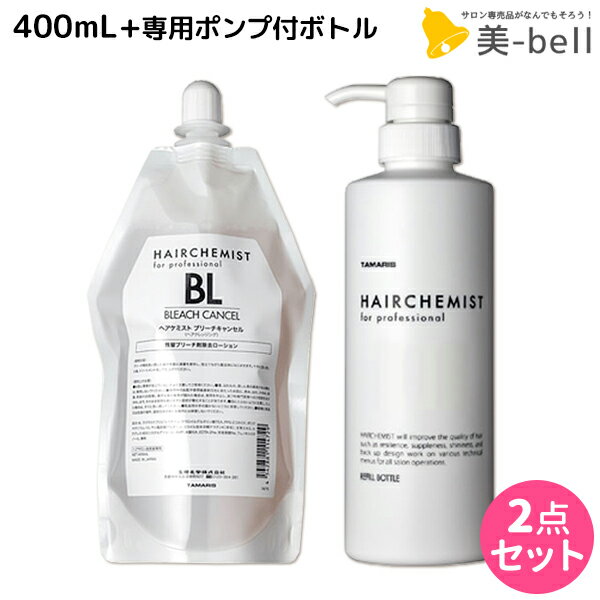 【5/20限定ポイント2倍】タマリス ヘアケミスト ブリーチキャンセル BL 400mL + 専用ポンプ付きボトル セット / 【送料無料】 美容室 サロン専売品 美容院 ヘアケア ダメージ ケミカル施術 カラー ブリーチ カール ストレート