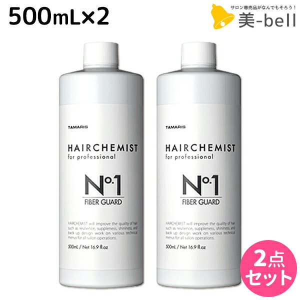 ★最大1,800円OFFクーポン配布★タマリス ヘアケミスト ファイバーガード No.1 500mL ×2個 セット / 【送料無料】 美容室 サロン専売品 美容院 ヘアケア ダメージ ケミカル施術 カラー ブリーチ カール ストレート