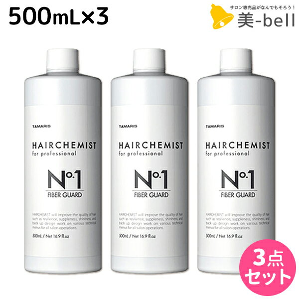 【5/20限定ポイント2倍】タマリス ヘアケミスト ファイバーガード No.1 500mL ×3個 セット / 【送料無料】 美容室 サロン専売品 美容院 ヘアケア ダメージ ケミカル施術 カラー ブリーチ カール ストレート