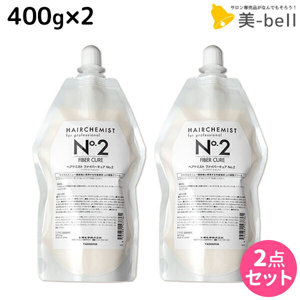 ★最大1,800円OFFクーポン配布★タマリス ヘアケミスト ファイバーキュア No.2 400g ×2個 セット / 【送料無料】 美容室 サロン専売品 美容院 ヘアケア ダメージ ケミカル施術 カラー ブリーチ カール ストレート