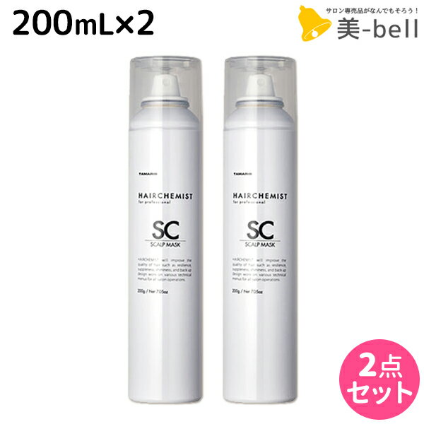 【5/20限定ポイント2倍】タマリス ヘアケミスト スキャルプマスク SC 200mL ×2個 セット / 【送料無料】 美容室 サロン専売品 美容院 ヘアケア ダメージ ケミカル施術 カラー ブリーチ カール ストレート