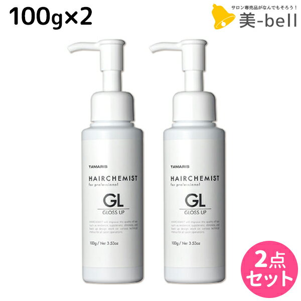 ★最大1,800円OFFクーポン配布★タマリス ヘアケミスト グロスアップ GL 100g ×2個 セット / 【送料無料】 美容室 サロン専売品 美容院 ヘアケア ダメージ ケミカル施術 カラー ブリーチ カール ストレート