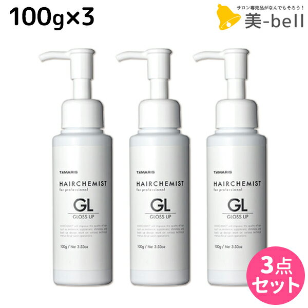 ★最大1,800円OFFクーポン配布★タマリス ヘアケミスト グロスアップ GL 100g ×3個 セット / 【送料無料】 美容室 サロン専売品 美容院 ヘアケア ダメージ ケミカル施術 カラー ブリーチ カール ストレート