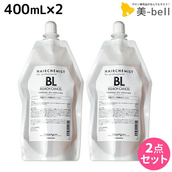 【ポイント3倍!!15日0時から】タマリス ヘアケミスト ブリーチキャンセル BL 400mL ×2個 セット / 【送料無料】 美容室 サロン専売品 美容院 ヘアケア ダメージ ケミカル施術 カラー ブリーチ カール ストレート