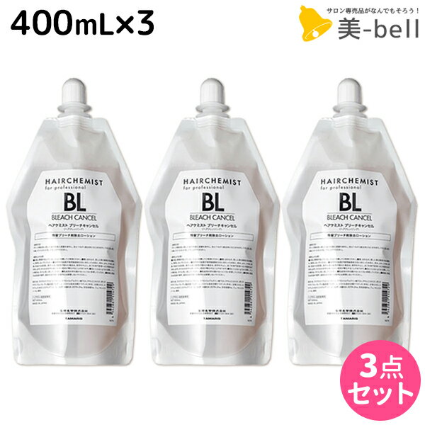 ★最大1,800円OFFクーポン配布★タマリス ヘアケミスト ブリーチキャンセル BL 400mL ×3個 セット / 【送料無料】 美容室 サロン専売品 美容院 ヘアケア ダメージ ケミカル施術 カラー ブリーチ カール ストレート