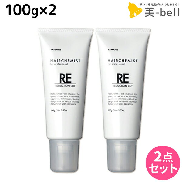 タマリス ヘアケミスト リダクションカット RE 100g ×2個 セット / 美容室 サロン専売品 美容院 ヘアケア ダメージ ケミカル施術 カラー ブリーチ カール ストレート