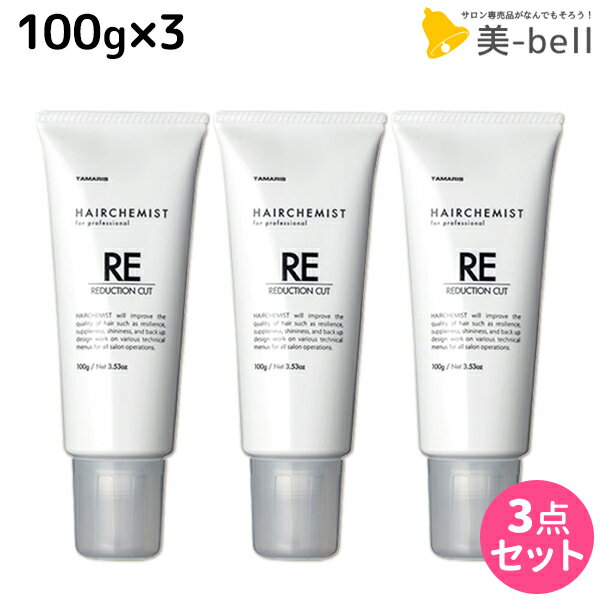 【5/20限定ポイント2倍】タマリス ヘアケミスト リダクションカット RE 100g ×3個 セット / 【送料無料】 美容室 サロン専売品 美容院 ヘアケア ダメージ ケミカル施術 カラー ブリーチ カール ストレート