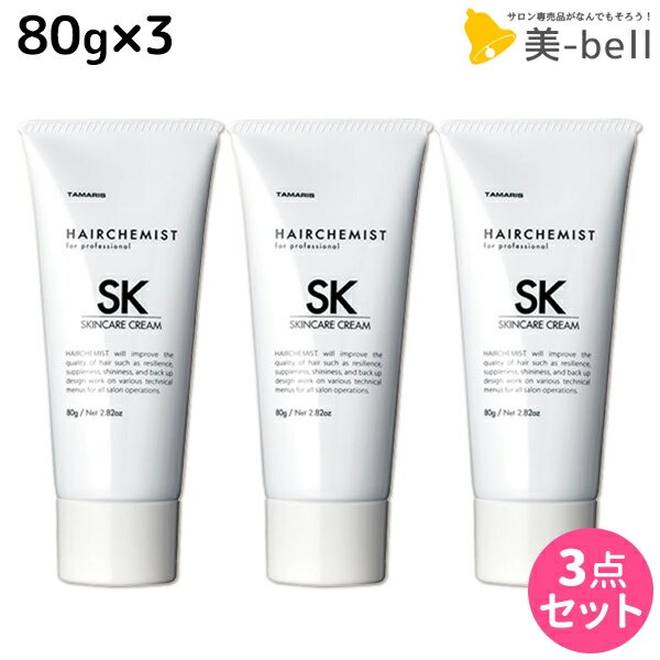 【5/20限定ポイント2倍】タマリス ヘアケミスト スキンケアクリーム SK 80g ×3個 セット / 【送料無料】 美容室 サロン専売品 美容院 ヘアケア ダメージ ケミカル施術 カラー ブリーチ カール ストレート