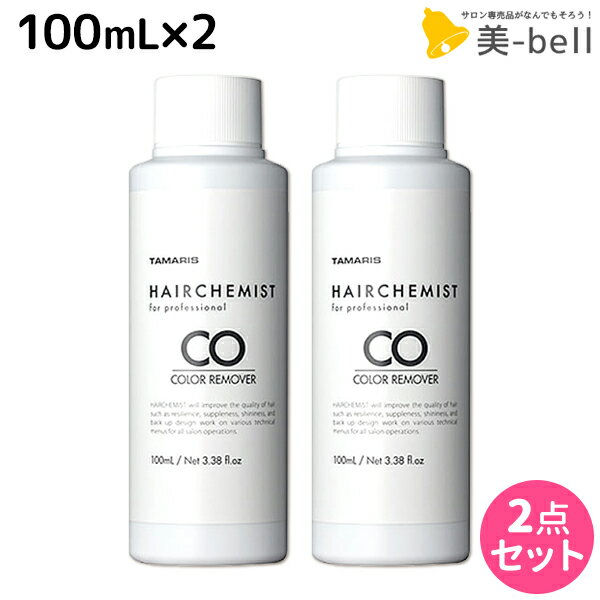 【5/20限定ポイント2倍】タマリス ヘアケミスト カラーリムーバー CO 100mL ×2個 セット / 美容室 サロン専売品 美容院 ヘアケア ダメージ ケミカル施術 カラー ブリーチ カール ストレート