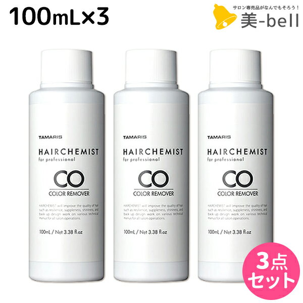 【5/20限定ポイント2倍】タマリス ヘアケミスト カラーリムーバー CO 100mL ×3個 セット / 【送料無料】 美容室 サロン専売品 美容院 ヘアケア ダメージ ケミカル施術 カラー ブリーチ カール ストレート