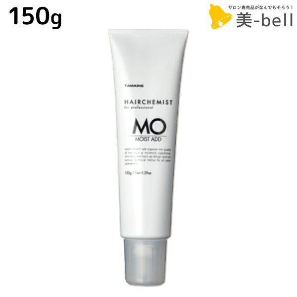 タマリス ヘアケミスト モイストアド MO 150g / 美容室 サロン専売品 美容院 ヘアケア ダメージ ケミカル施術 カラー ブリーチ カール ストレート