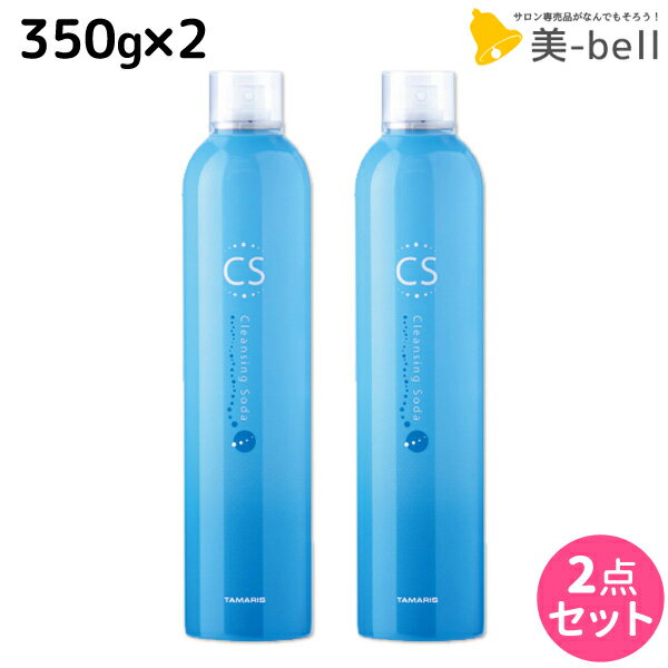 【ポイント3倍!!15日0時から】タマリス クレンジングソーダ 350g × 2個 セット / 【送料無料】 美容室 サロン専売 おすすめ 頭皮クレンジング スキャルプトリートメント