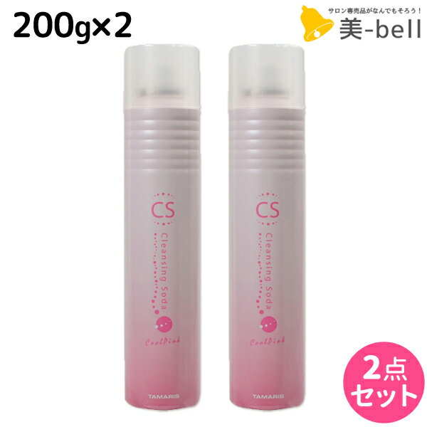 【ポイント3倍!!15日0時から】タマリス クレンジングソーダ クールピンク 200g × 2個 セット / 【送料無料】 美容室 サロン専売 おすすめ 頭皮クレンジング スキャルプトリートメント