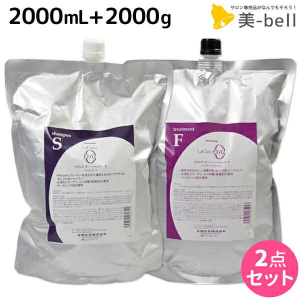 タマリス ラクレア オー シャンプー S スムースフレッシュ 2000mL + トリートメント F フルリペア 2000g セット 詰め替え /  業務用 2L 2Kg 美容室 サロン専売 おすすめ