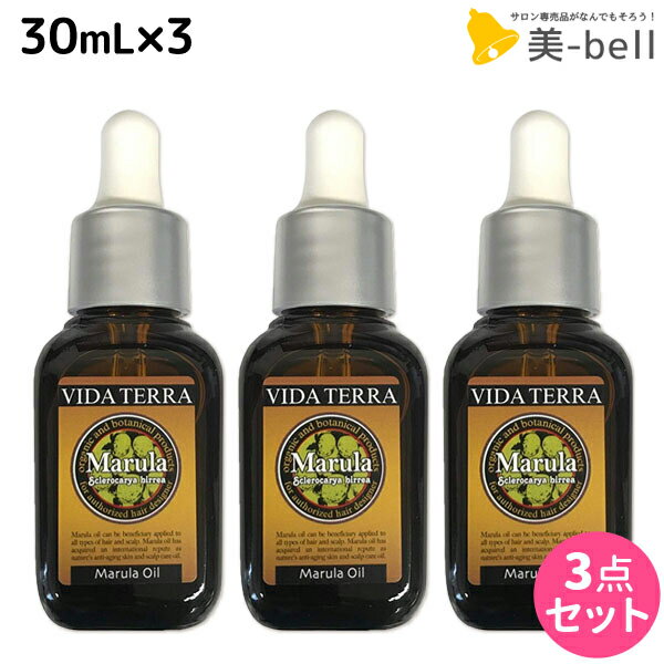 ★最大1,800円OFFクーポン配布中★ヴィーダテラ マルラオイル 30mL ×3個 セット / 【送料無料】 美容室 サロン専売品 美容院 オーガニック スキンケア エイジングケア 美容液