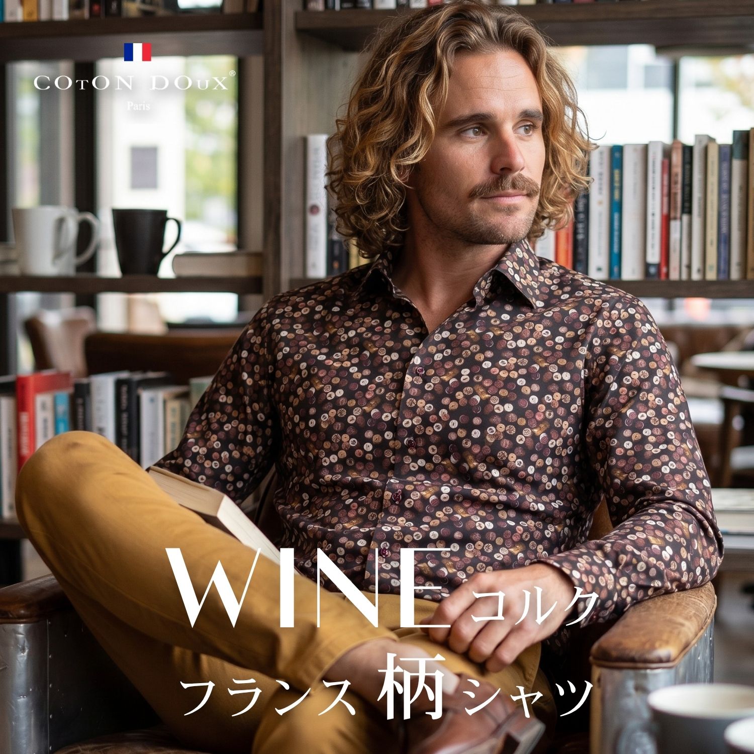 Rakuten - ワイン コルク 柄 大人の 柄シャツ メンズ 長袖 ブランド 高級 大人 セレブファッション フランス発 イタリアの色気 ヨーロッパ コットン 綿 ストレッチ ノーアイロン 派手 茶色 お洒落 シャツ 柄物 COTON DOUX（コトンドゥ） m42ad2730