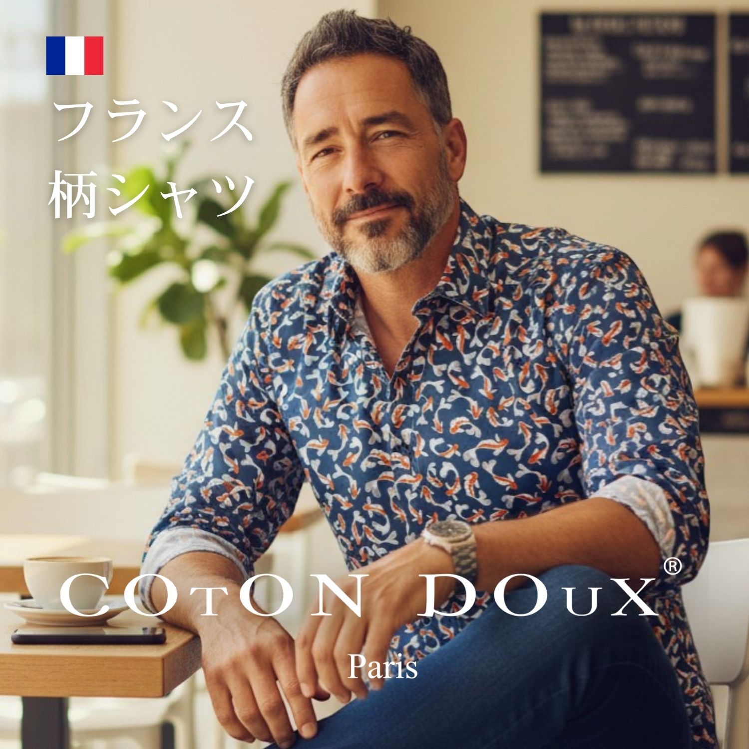 Chambray Shirts - 大人の 柄シャツ メンズ 長袖 ブランド 高級 大人 セレブファッション フランス発 イタリアの色気 ヨーロッパ コットン 綿 ストレッチ ノーアイロン 派手 お洒落 シャツ 柄物 COTON DOUX（コトンドゥ） m51ad2846