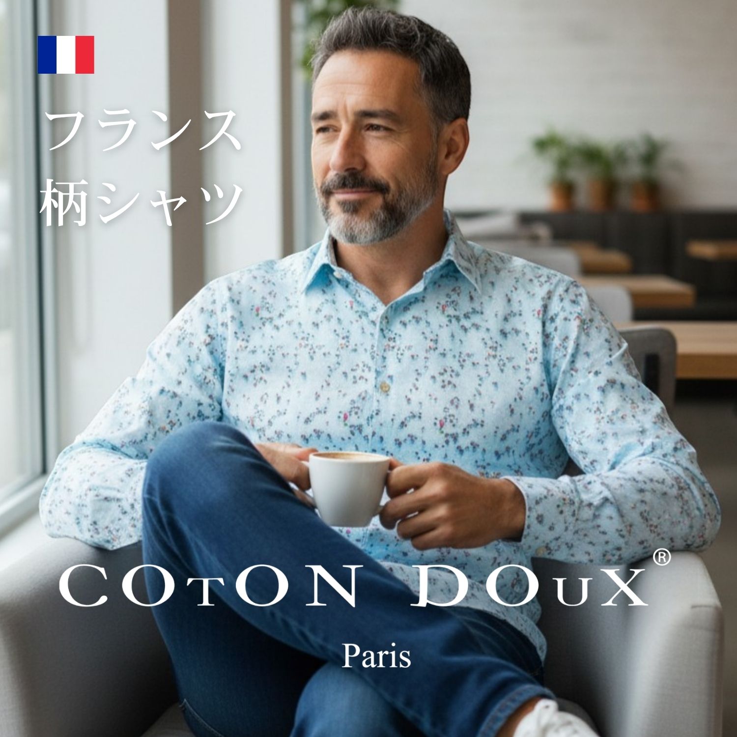 Chambray Shirts - 【楽天1位】 大人の 柄シャツ メンズ 長袖 ブランド 高級 大人 セレブファッション フランス発 イタリアの色気 ヨーロッパ コットン 綿 ストレッチ ノーアイロン 派手 お洒落 シャツ 柄物 COTON DOUX（コトンドゥ） m51ad2858