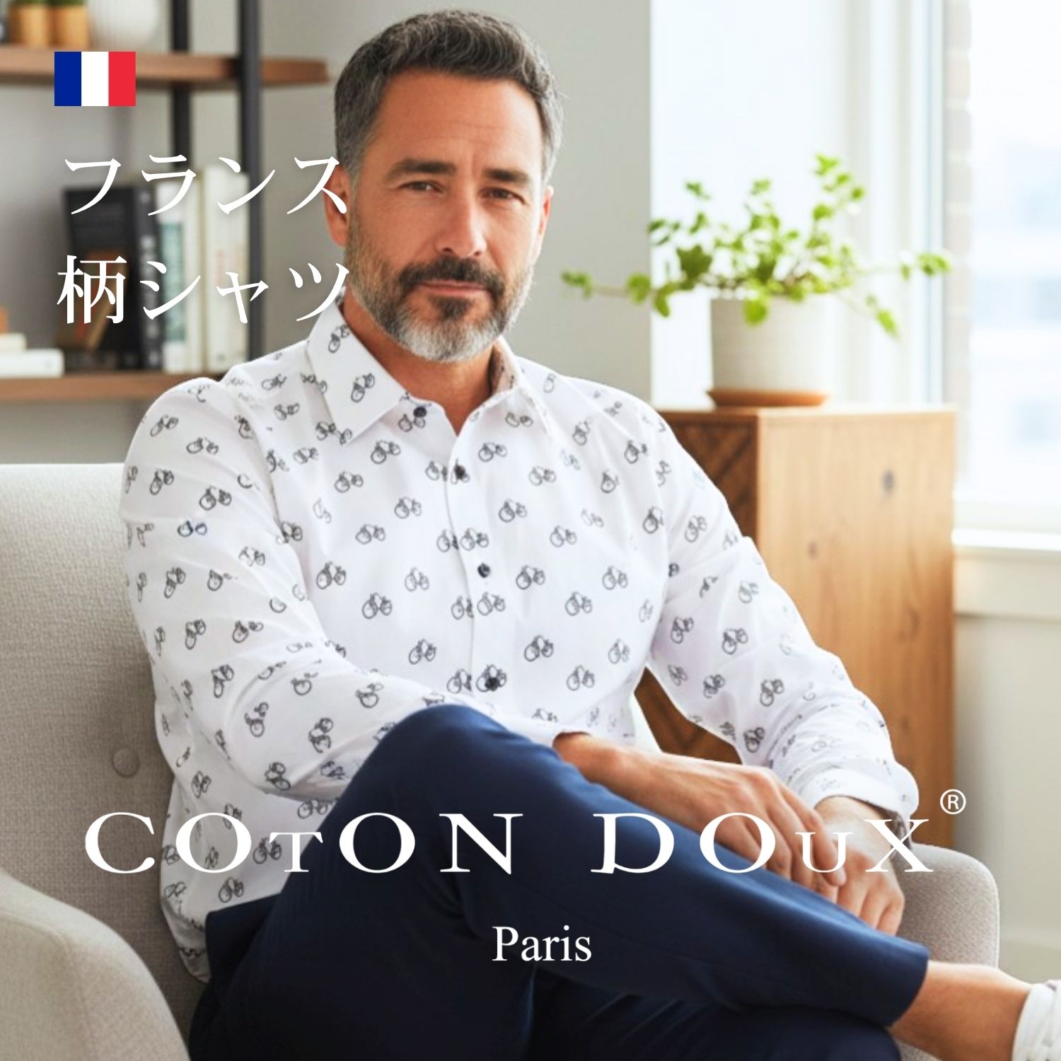 Chambray Shirts - 大人の 柄シャツ メンズ 長袖 ブランド 自転車柄 高級 大人 セレブファッション フランス発 イタリアの色気 ヨーロッパ コットン 綿 ストレッチ ノーアイロン 派手 お洒落 シャツ 柄物 COTON DOUX（コトンドゥ） m51ad2864