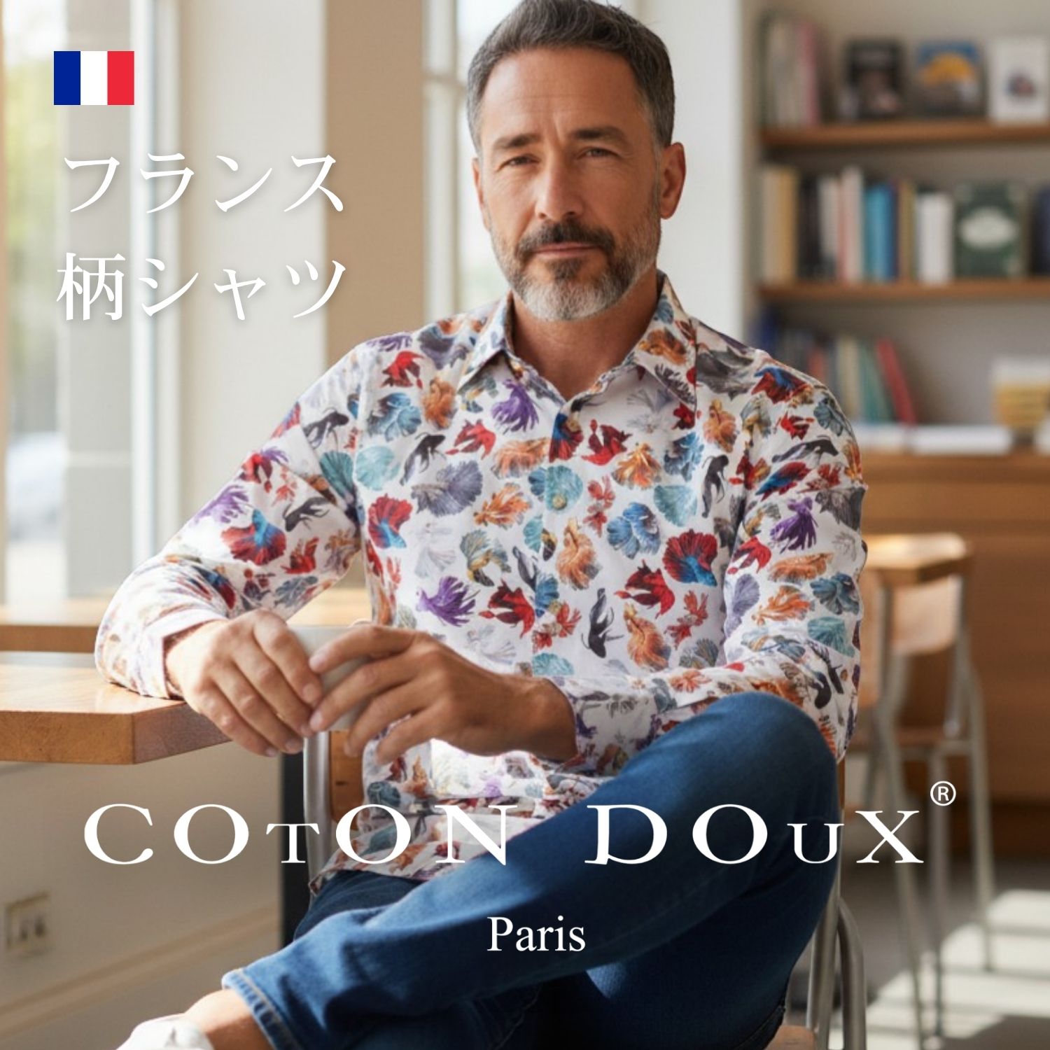 Chambray Shirts - 大人の 柄シャツ メンズ 長袖 ブランド 高級 大人 セレブファッション フランス発 イタリアの色気 ヨーロッパ コットン 綿 ストレッチ ノーアイロン 派手 お洒落 シャツ 柄物 COTON DOUX（コトンドゥ） m51ad2871