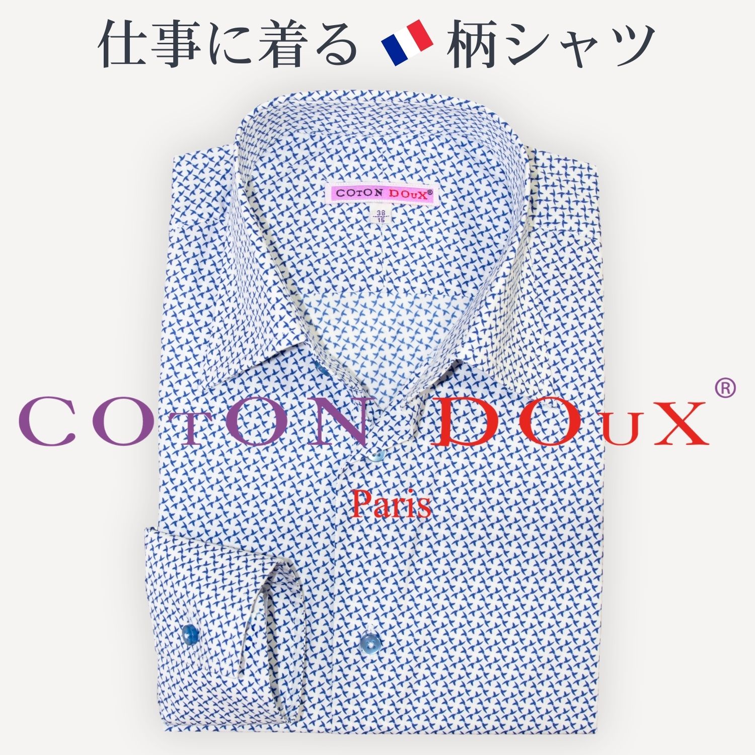 Chambray Shirts - 【楽天1位】 大人の 柄シャツ メンズ 長袖 ブランド お洒落 ドレスシャツ 綿 ストレッチ ノーアイロン 仕事にも着れる 個性的 上品な派手さ フランス イタリア ファッション タンゴ シャツ 紳士 高級 大人 30代 40代 50代 60代 CotonDoux コトンドゥ m61ad3017