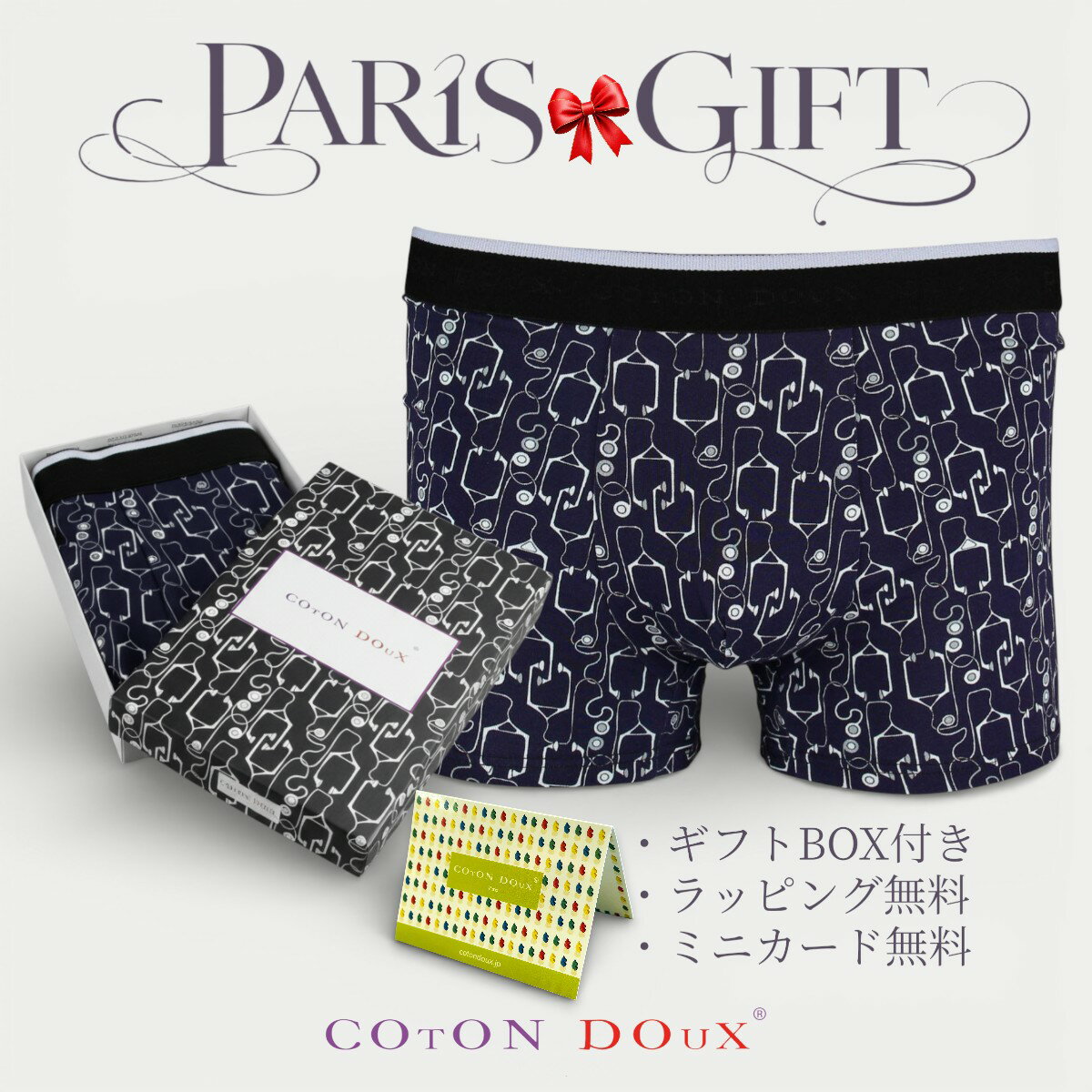 Rakuten - 【楽天1位】 ボクサーパンツ メンズ ギフト プレゼント 誕生日 父の日 彼氏 男性 下着 可愛い ネイビー お洒落 フランス ブランド 高級 COTON DOUX（コトンドゥ） bx22101