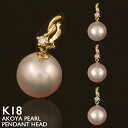 18金 ペンダントトップ K18 パール アコヤ真珠 レディース チャーム ペンダントヘッド ダイヤモンド プラチナ 18K 華奢 シンプル ピンクゴールド イ...