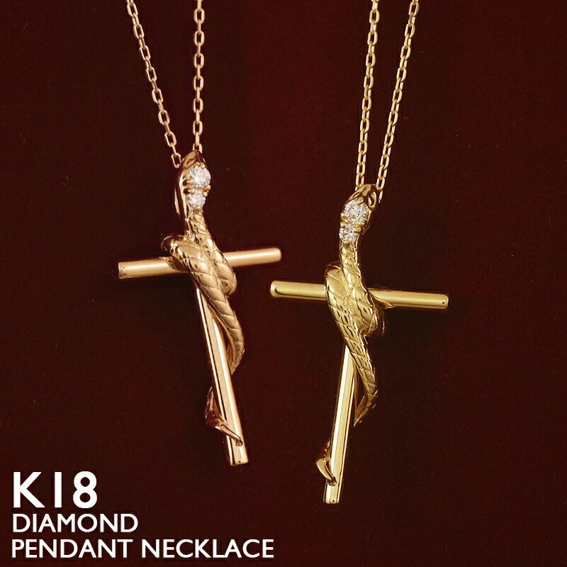Cubic Zirconia - 【ポイント5倍 5/16 23:59まで】18金 ネックレス 蛇 クロス スネーク 十字架 レディース K18 一粒ダイヤモンド ゴールド プラチナ 18K 華奢 シンプル スキンジュエリー アズキチェーン ピンクゴールド イエローゴールド 金属アレルギー 安心