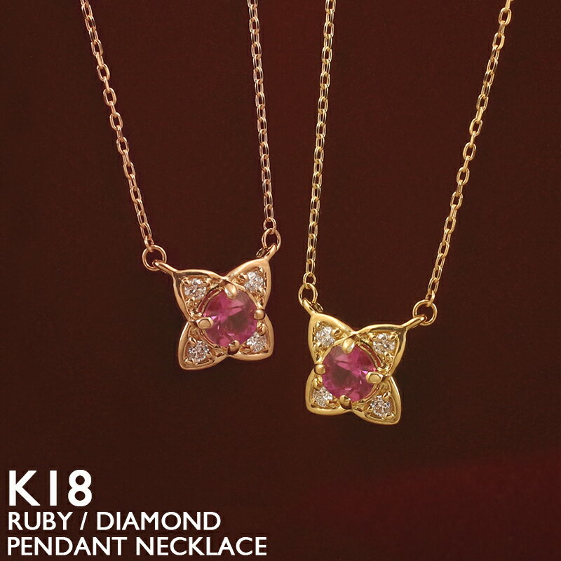 楽天市場】ルビー ネックレス 18k(モチーフ花)の通販 楽天市場】ルビー ネックレス 18k(モチーフ花)の通販