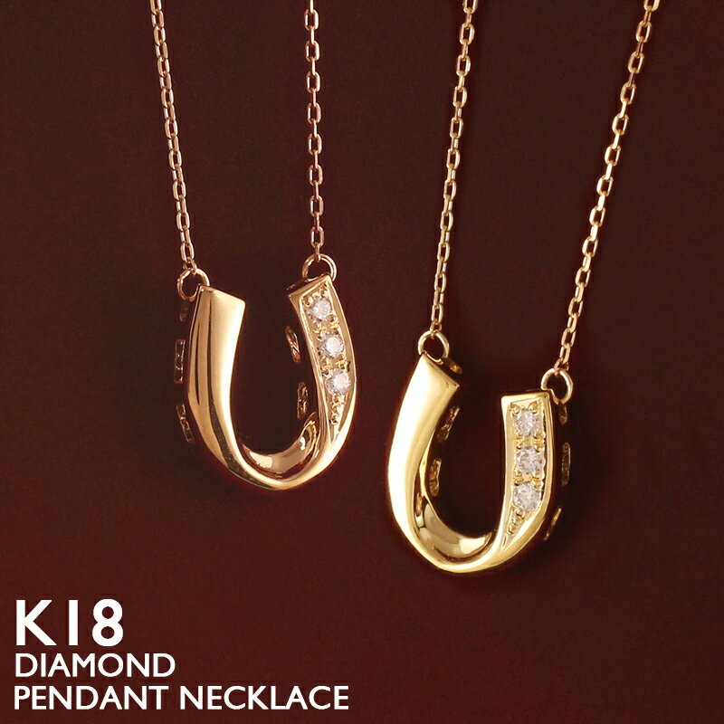 ネックレス 【ポイント5倍】18金 ネックレス レディース 馬蹄 K18 ホースシュー ダイヤモンド プラチナ 18K 華奢 シンプル U型 蹄鉄 アズキチェーン ピンクゴールド ホワイトゴールド イエローゴールド スキンジュエリー 金属アレルギー 安心 女性【あす楽】