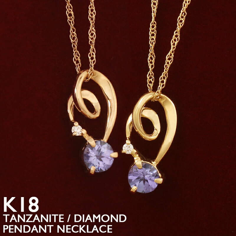 【ポイント5倍】18金 ネックレス ハート レディース K18 タンザナイト 一粒ダイヤモンド プラチナ 18K 華奢 シンプル スクリューチェーン 12月誕生石 イエローゴールド ピンクゴールド スキンジュエリー 金属アレルギー 安心 女性 普段使い