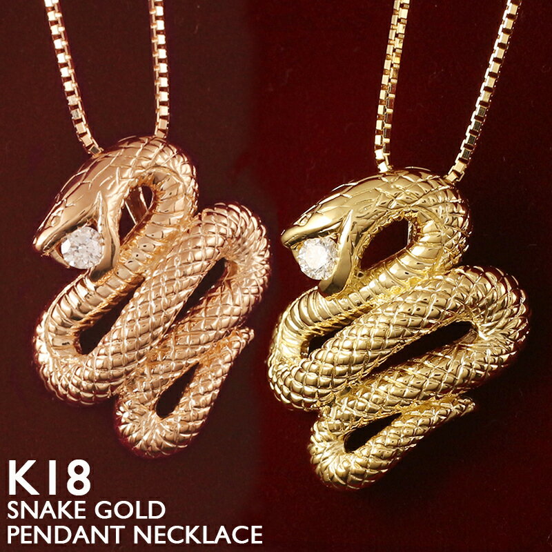 【ポイント5倍】18金 ネックレス 蛇 スネーク レディース K18 一粒ダイヤモンド 0.12ct プラチナ PT900 18K 地金 ジガネ ベネチアンチェーン ピンクゴールド イエローゴールド スキンジュエリー 金運 開運 ラッキーアイテム 金属アレルギー 安心